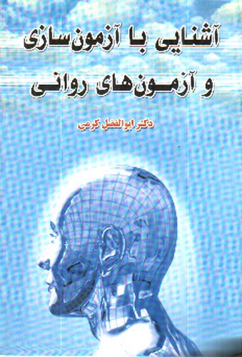 تصویر کتاب آشنایی با آزمون سازی و آزمون های روانی