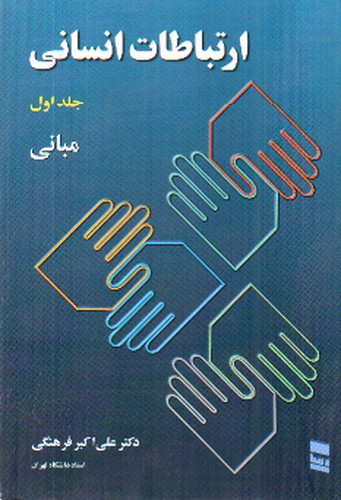 تصویر کتاب ارتباطات انسانی (جلد اول - مبانی)