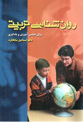 تصویر کتاب روانشناسی تربیتی