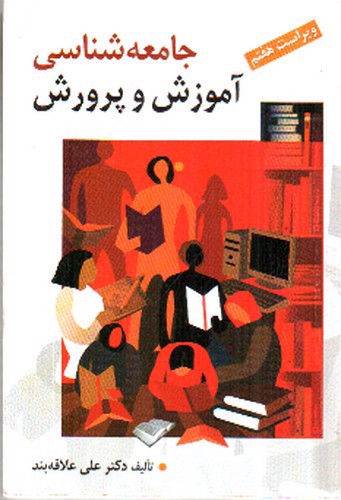 تصویر کتاب جامعه شناسی آموزش و پرورش (ویراست هفتم)