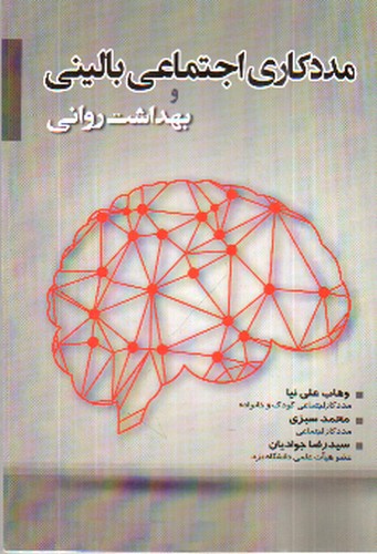 تصویر کتاب مددکاری اجتماعی بالینی و بهداشت روانی