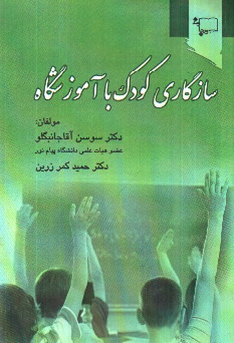 تصویر کتاب سازگاری کودک با آموزشگاه