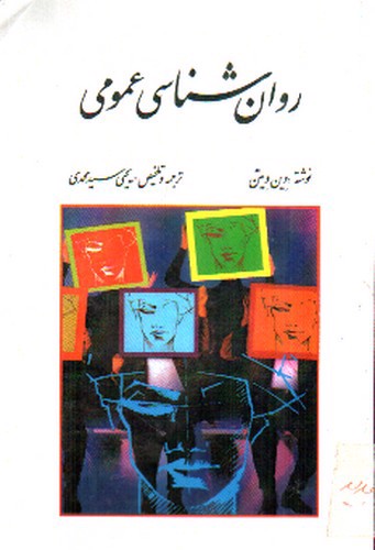 تصویر کتاب روانشناسی عمومی