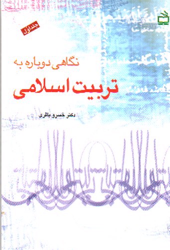 تصویر کتاب نگاهی دوباره به تربیت اسلامی  (جلد اول) 