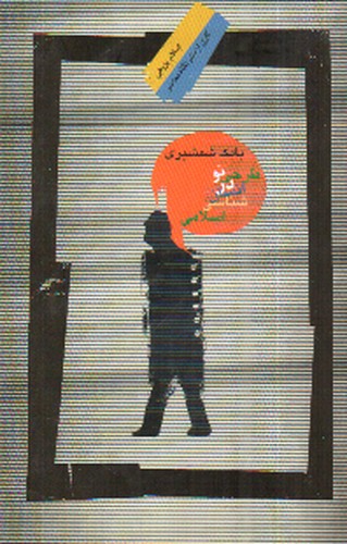 تصویر کتاب طرحی نو در انسان شناسی اسلامی