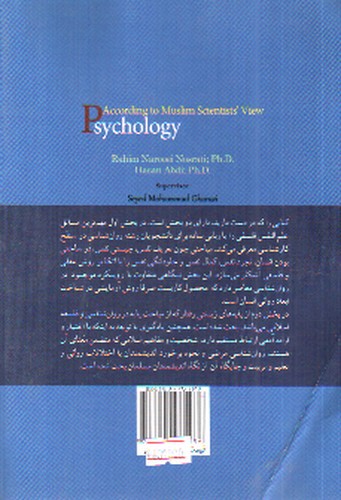 تصویر کتاب علم النفس از دیدگاه اندیشمندان مسلمان