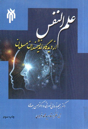 تصویر کتاب علم النفس از دیدگاه اندیشمندان مسلمان