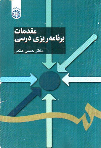 تصویر کتاب مقدمات برنامه ریزی درسی 