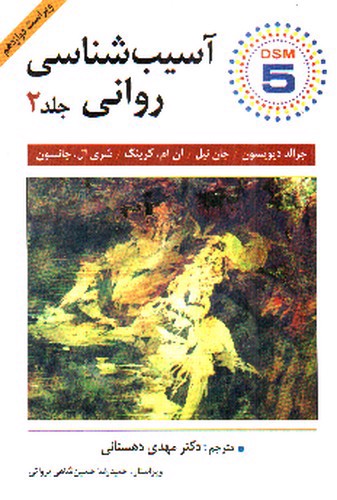 تصویر کتاب آسیب شناسی روانی جلد دوم ( DSM-5) (ویراست دوازدهم)