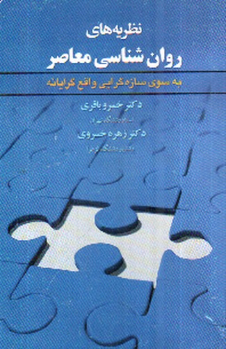 تصویر کتاب نظریه های روان شناسی معاصر
