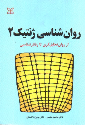 تصویر کتاب روان شناسی ژنتیک 2 (از روان تحلیل گری تا رفتار شناسی)