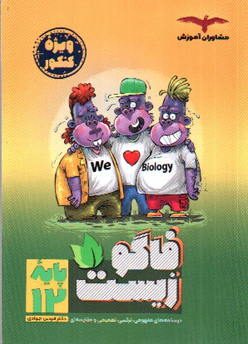 تصویر کتاب مشاوران فاگو زیست دوازدهم