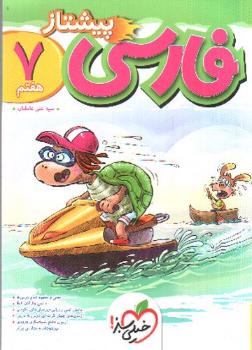 تصویر کتاب خیلی سبز فارسی هفتم (پیشتاز)