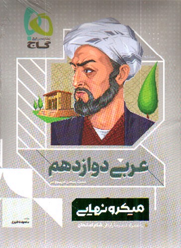 تصویر کتاب گاج عربی دوازدهم (ریاضی - تجربی) (میکرو نهایی)