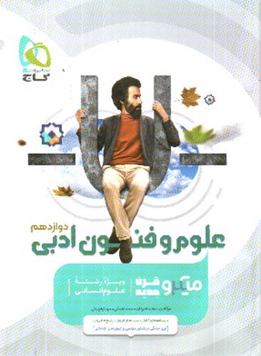 تصویر کتاب گاج علوم و فنون ادبی دوازدهم (میکرو قرن جدید)