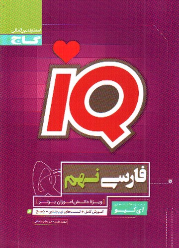 تصویر کتاب گاج فارسی نهم (IQ)