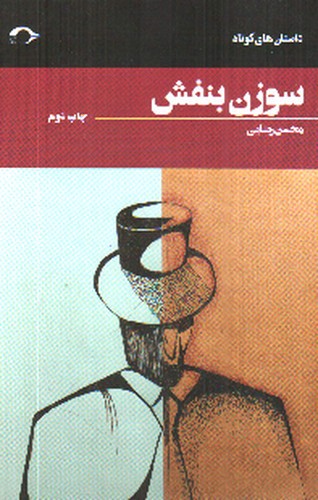 تصویر کتاب سوزن بنفش