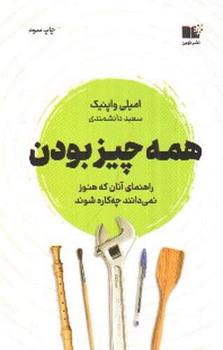 تصویر کتاب همه چیز بودن