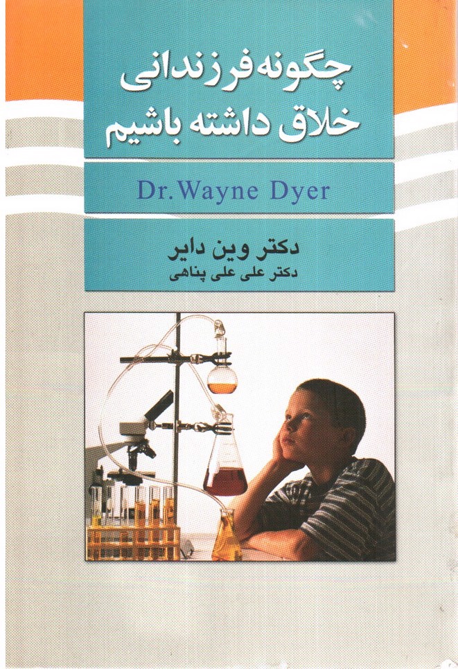 تصویر کتاب چگونه فرزندانی خلاق داشته باشیم