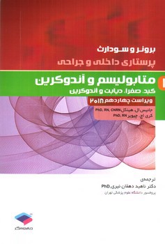 تصویر کتاب برونر و سودارث 11 ( متابولیسم و اندوکرین - کبد و کیسه صفرا) ( ویراست 14- 2018)