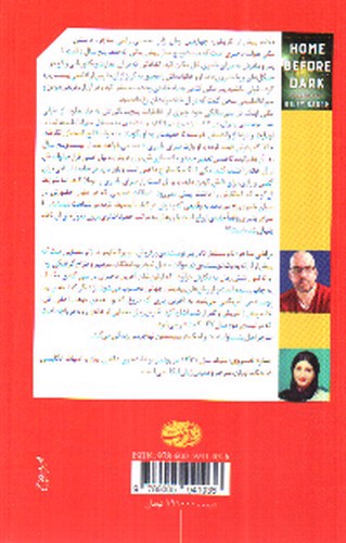تصویر کتاب خانه پیش از تاریکی