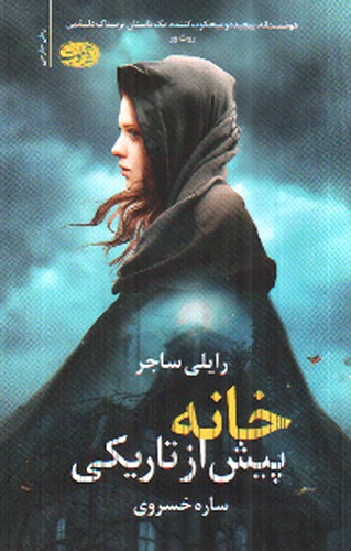 تصویر کتاب خانه پیش از تاریکی