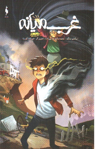 تصویر کتاب غرب میانه 5 (اعتماد) (کمیک)