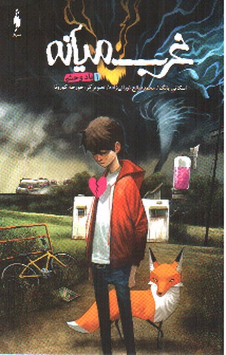 تصویر کتاب غرب میانه 1 (باد وحشی) (کمیک)