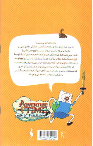 تصویر کتاب وقت ماجراجویی ( سری 1 - شماره 3) (کمیک)