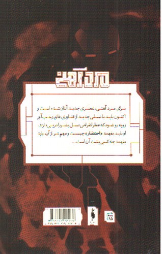 تصویر کتاب مرد آهنی (احتضار 4) (کمیک)