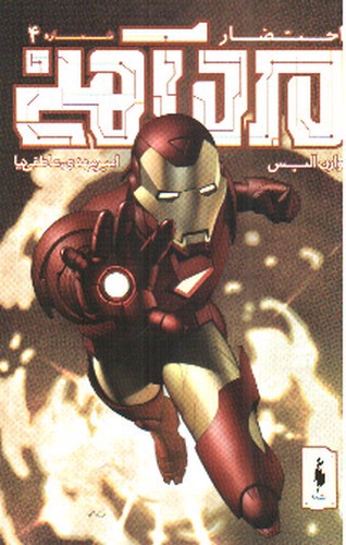 تصویر کتاب مرد آهنی (احتضار 4) (کمیک)