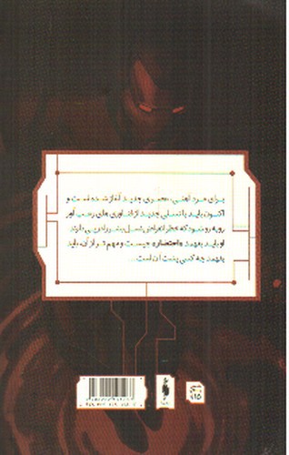 تصویر کتاب مرد آهنی (احتضار 5) (کمیک)