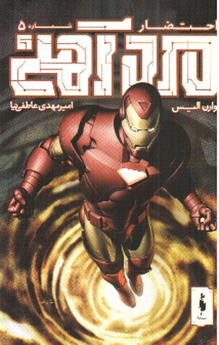 تصویر کتاب مرد آهنی (احتضار 5) (کمیک)