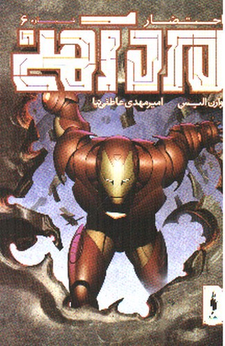 تصویر کتاب مرد آهنی (احتضار 6) (کمیک)