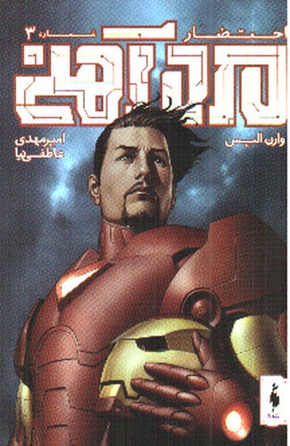 تصویر کتاب مرد آهنی (احتضار 3) (کمیک)