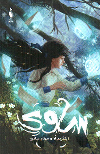 تصویر کتاب ساوی (موهبت درون)