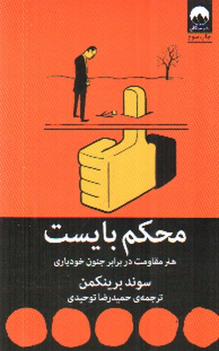 تصویر کتاب محکم بایست