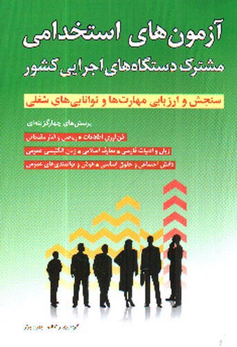 تصویر کتاب آزمون های استخدامی مشترک دستگاه های اجرایی کشور