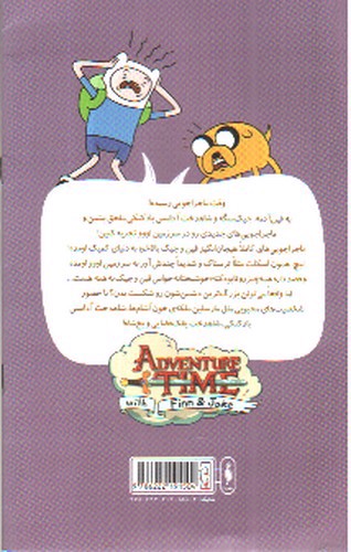 تصویر کتاب وقت ماجراجویی ( سری 1 - شماره 4) (کمیک)