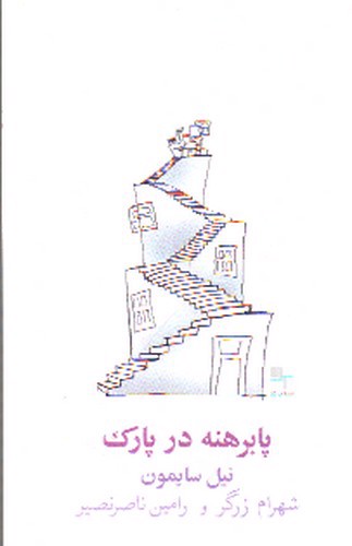 تصویر کتاب پابرهنه در پارک