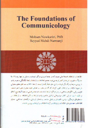 تصویر کتاب مبانی ارتباط شناسی