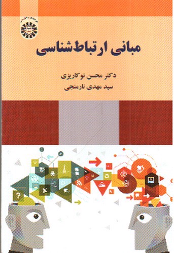 تصویر کتاب مبانی ارتباط شناسی