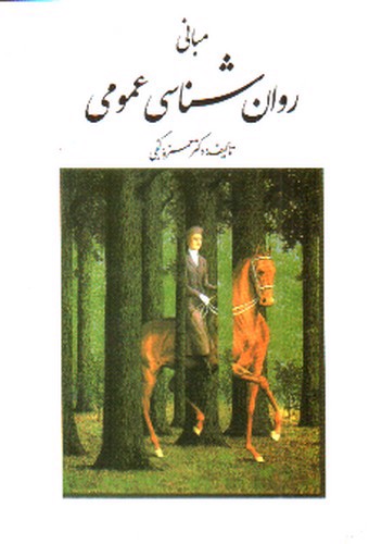 تصویر کتاب مبانی روان شناسی عمومی 