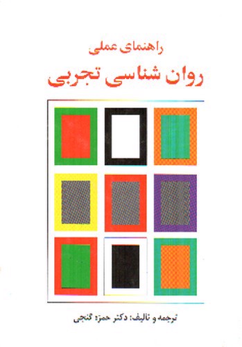 تصویر کتاب راهنمای عملی روان شناسی تجربی