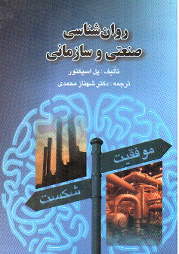 تصویر کتاب روان شناسی صنعتی و سازمانی