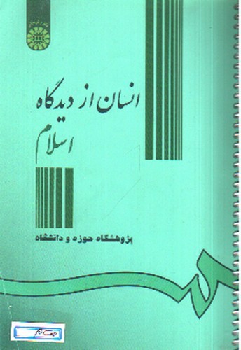 تصویر کتاب انسان از دیدگاه اسلام