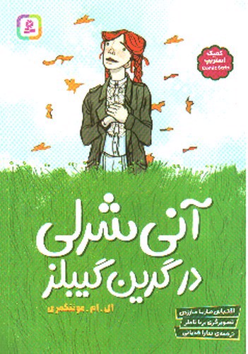 تصویر کتاب آنی شرلی در گرین گیبلز (کمیک)