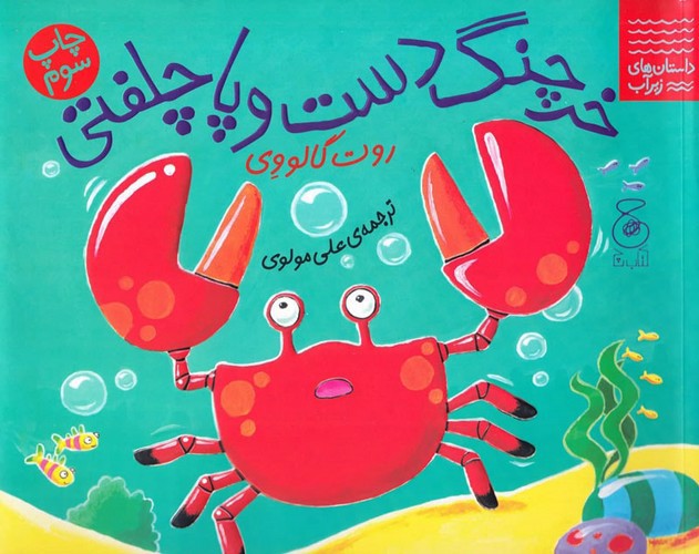 تصویر کتاب خرچنگ دست و پا چلفتی