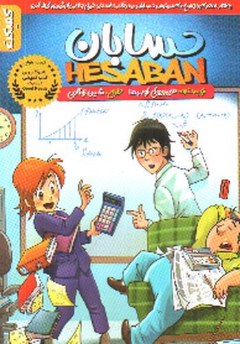 تصویر کتاب حسابان (کمیک)