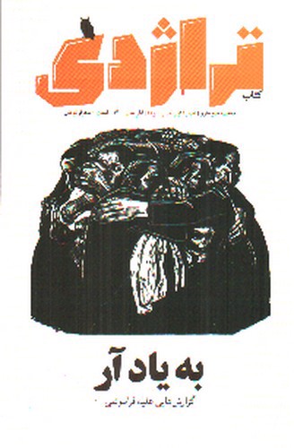 تصویر نشریه کتاب تراژدی 1 (به یاد آر گزارش هایی علیه فراموشی)